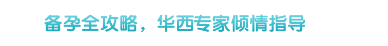 备孕全攻略，华兴国内外专家团倾情指导