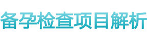 备孕检查项目解析