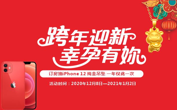 跨年迎新·幸孕有妳|汉中华兴妇产医院2021跨年盛典，订房有壕礼，iPhone12免费拿