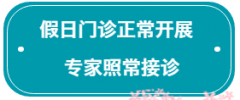 通知┃五一期间，华西门诊正常开展，专家照常