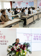 汉中华兴妇产医院“女性盆底健康创新发展学术会暨华兴产康私密中心”正式启